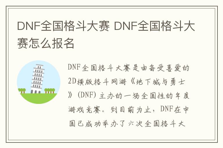 DNF全国格斗大赛 DNF全国格斗大赛怎么报名